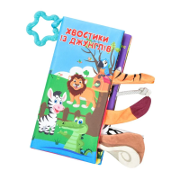 Книга тварини, підвіска, шуршить, текст українською HB0031AB (В асортименті)