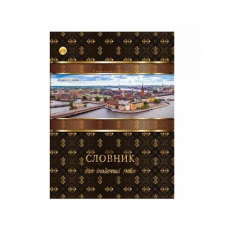 Словник з Іноземної мови А5 80 арк. (ТЕ370) Мікс