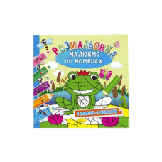 Розмальовка "Малюємо по номерах" МІКС, 12 стор. по 4шт в уп. //