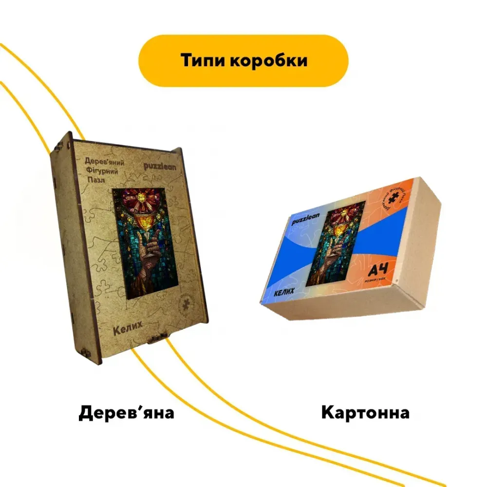 Дерев'яний фігурний пазл Келих, А3, Картонна коробка 200 елементів