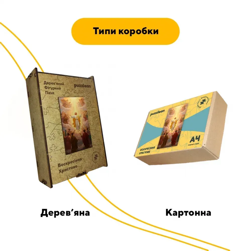 Дерев'яний фігурний пазл Воскресіння Христове, А3, Картонна коробка 200 елементів