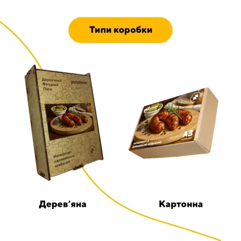 Дерев'яний фігурний пазл Домашня Ковбаса, А5, Картонна коробка 35 елементів