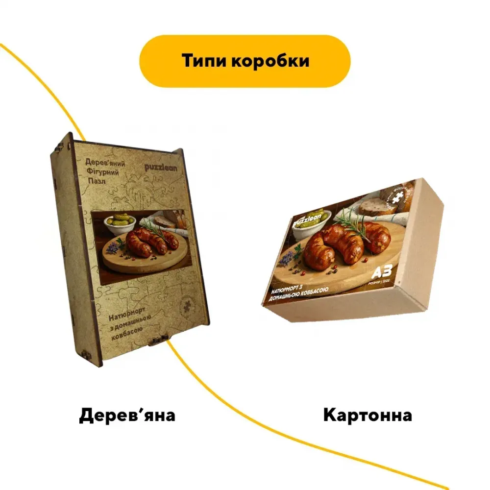 Дерев'яний фігурний пазл Домашня Ковбаса, А3, Дерев'яна коробка 200 елементів