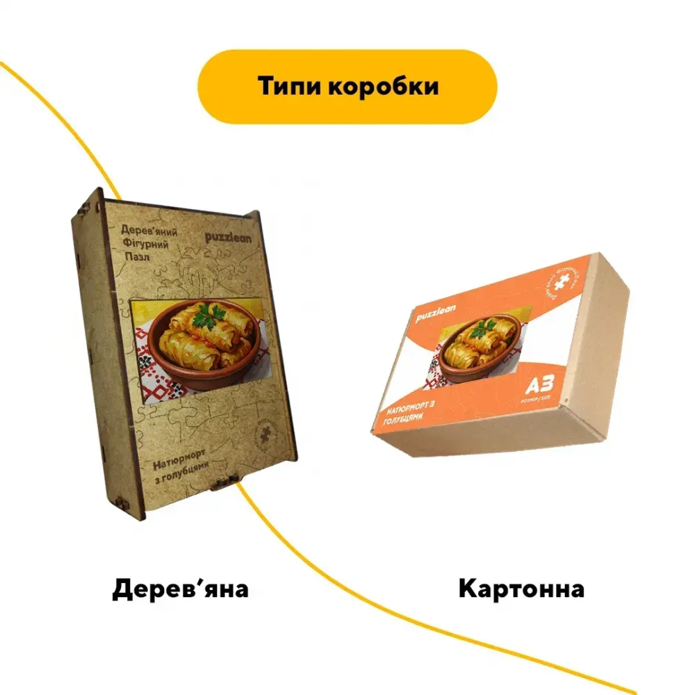 Дерев'яний фігурний пазл Соковиті Голубці, А3, Дерев'яна коробка 200 елементів