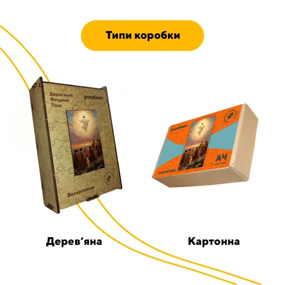Дерев'яний фігурний пазл Воскресіння, А4, Картонна коробка 100 елементів