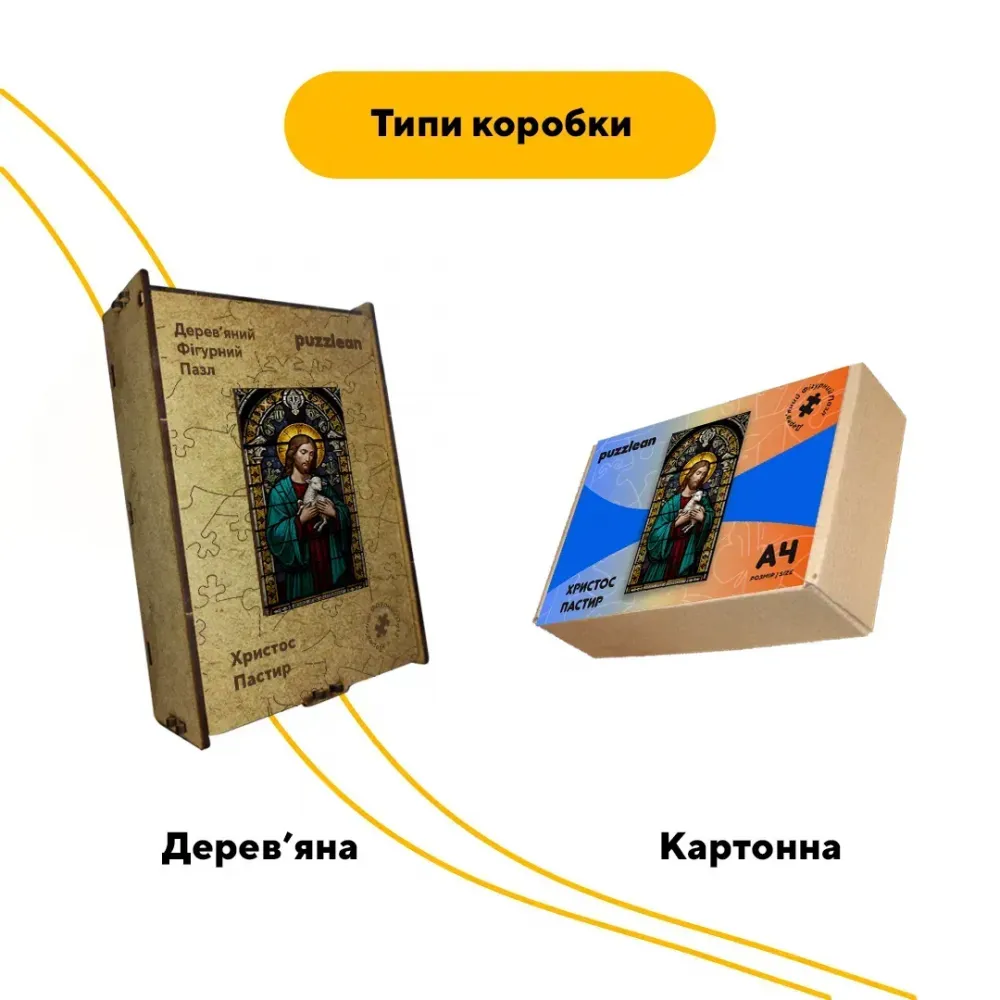 Дерев'яний фігурний пазл Христос Пастир, А5, Картонна коробка 35 елементів