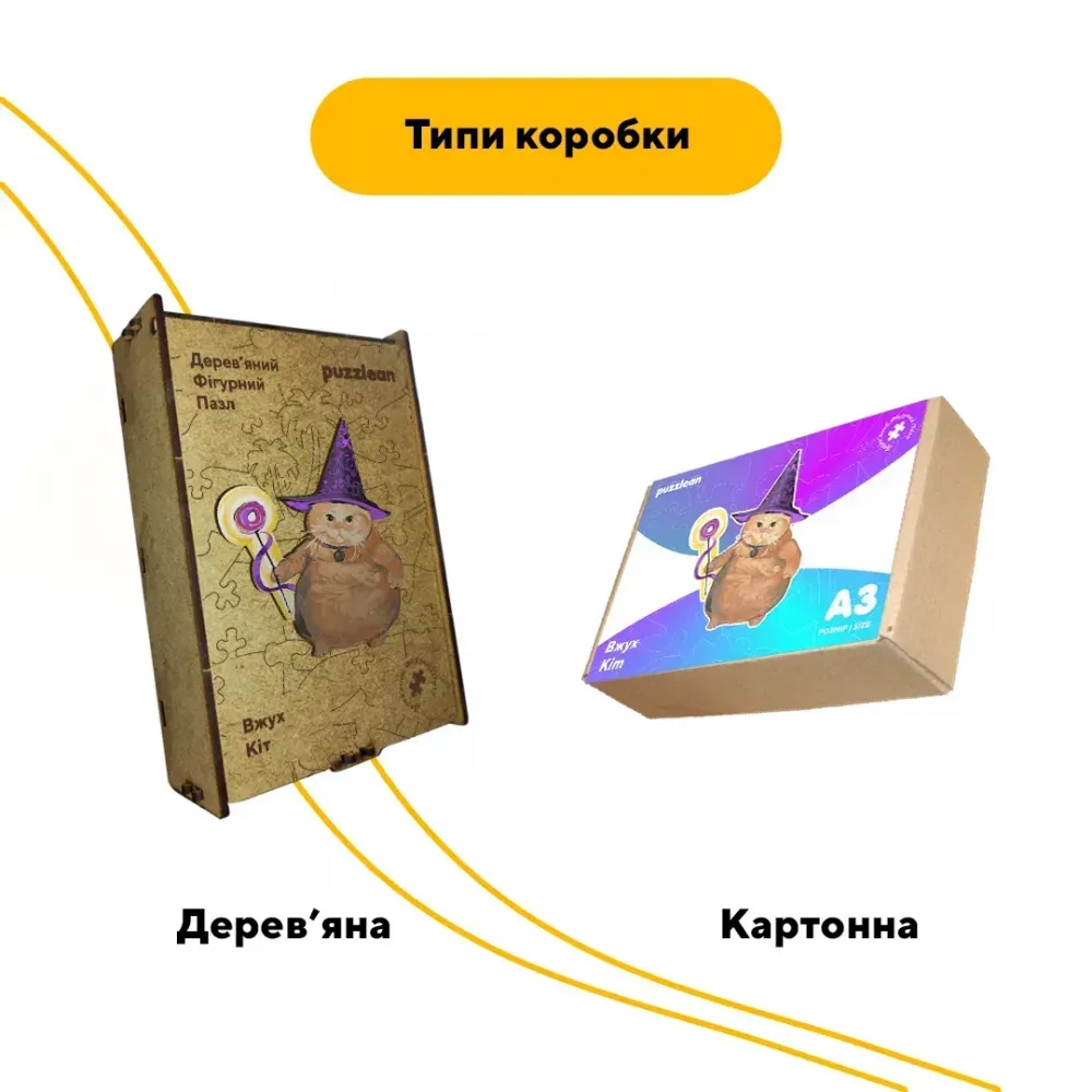 Дерев'яний фігурний пазл Вжух Кіт, А1, Дерев'яна коробка 500+ елементів