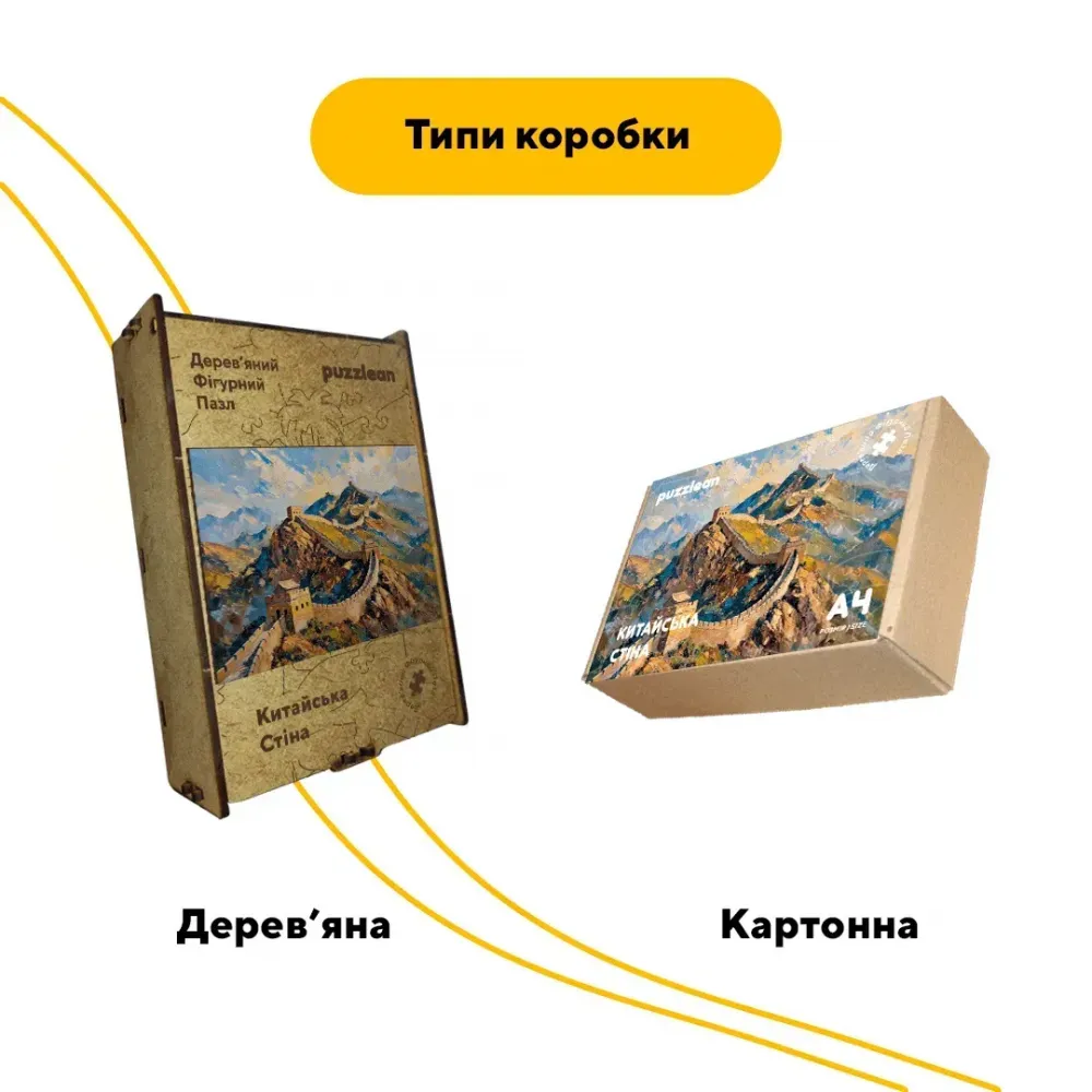 Дерев'яний фігурний пазл Великий китайський мур, А4, Картонна коробка 100 елементів