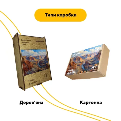 Дерев'яний фігурний пазл Гранд Каньйон, А5, Картонна коробка 35 елементів