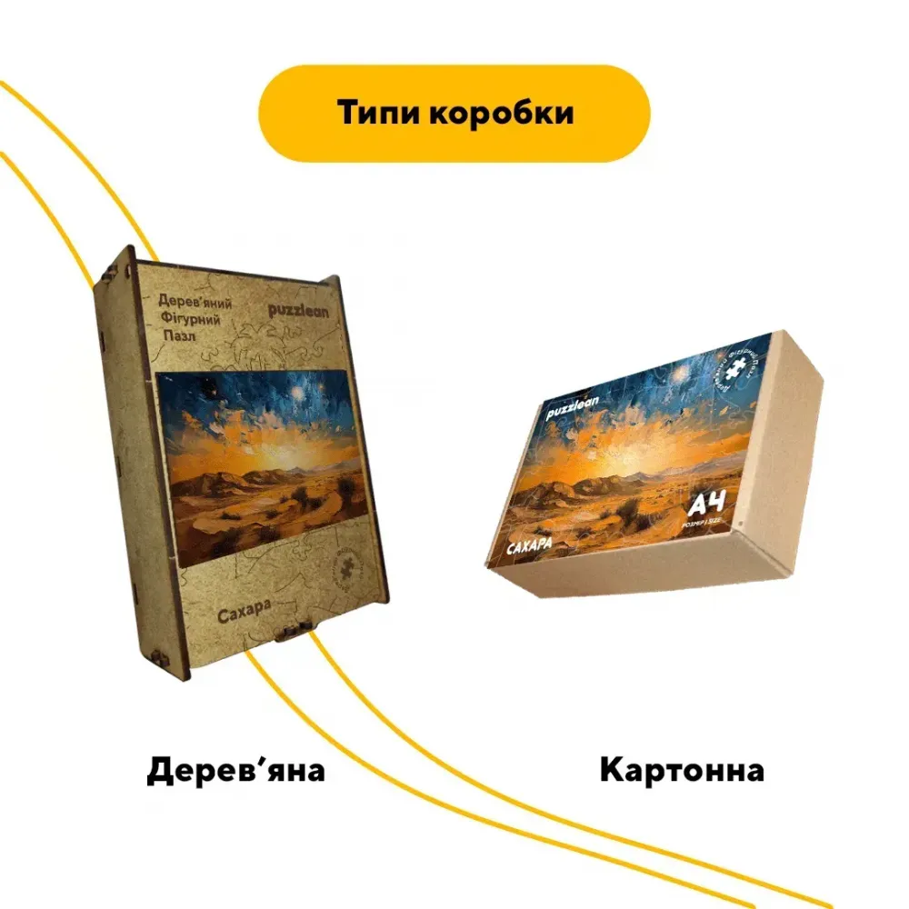 Дерев'яний фігурний пазл Пустеля Сахара, А3, Дерев'яна коробка 200 елементів