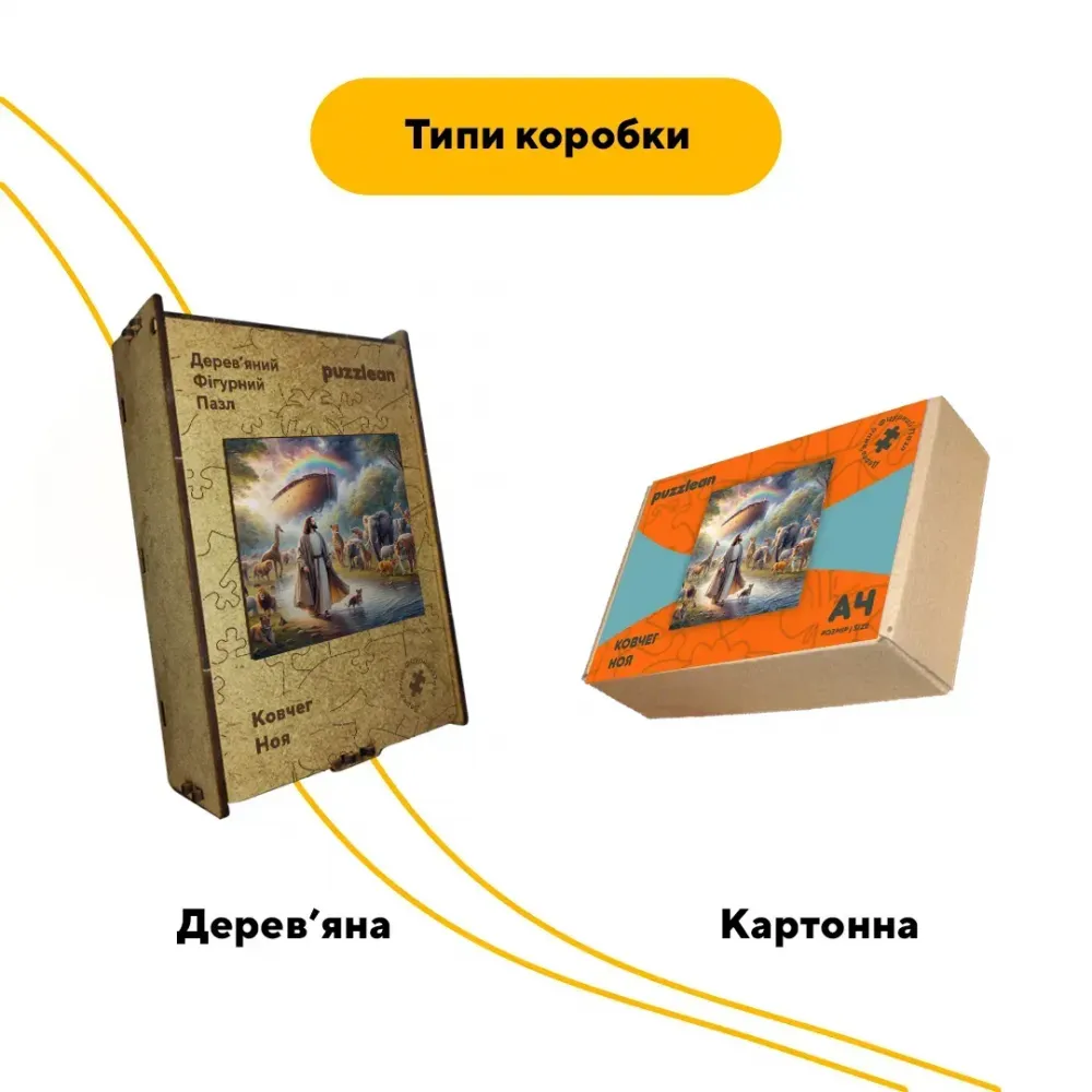 Дерев'яний фігурний пазл Ковчег Ноя, А1, Дерев'яна коробка 500+ елементів