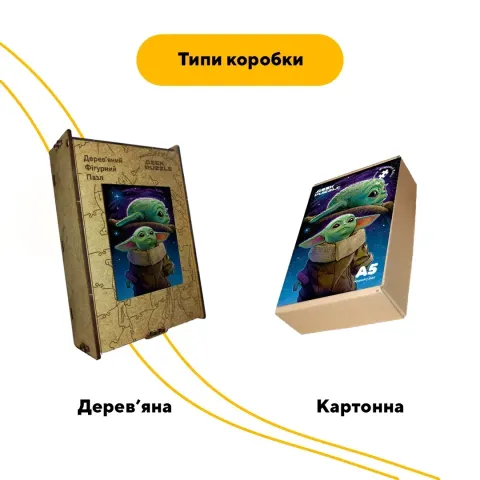 Дерев'яний фігурний пазл Мрійник Грогу, А5, Дерев'яна коробка 35 елементів