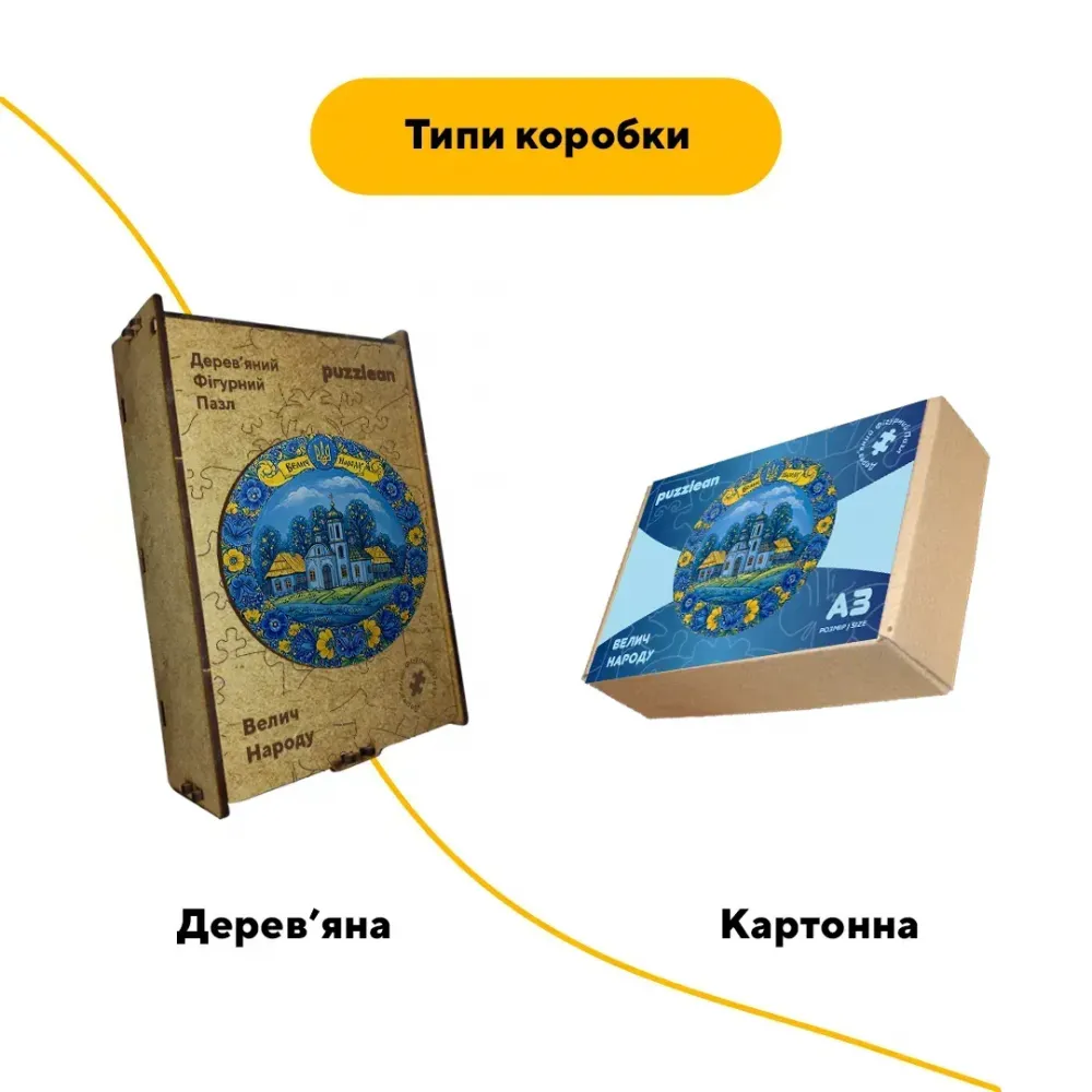 Дерев'яний фігурний пазл Декоративний Розпис Велич Народу, А2, Дерев'яна коробка 300+ елементів