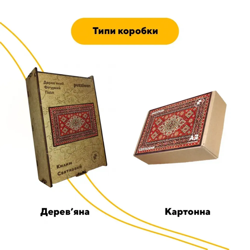 Дерев'яний фігурний пазл Святковий Килим, А3, Картонна коробка 200 елементів