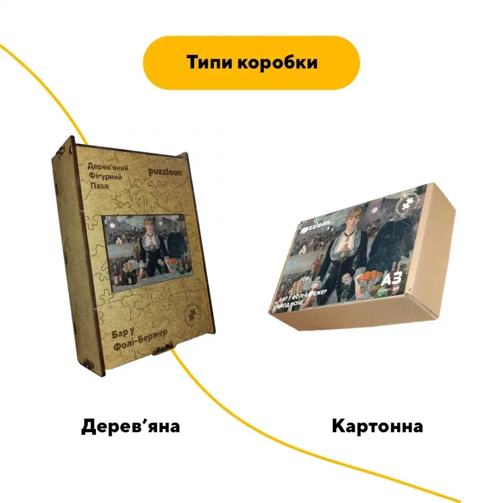 Дерев'яний фігурний пазл Бар «Фолі-Бержер», А3, Картонна коробка 200 елементів