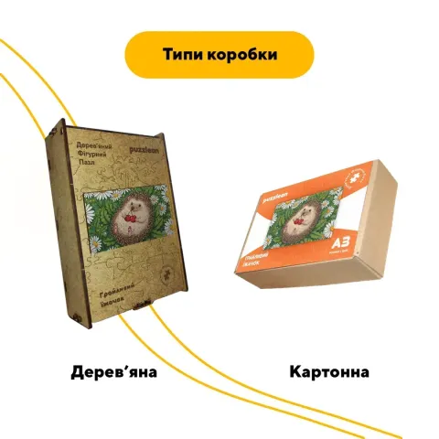 Дерев'яний фігурний пазл Грайливий Їжачок, А3, Картонна коробка 200 елементів