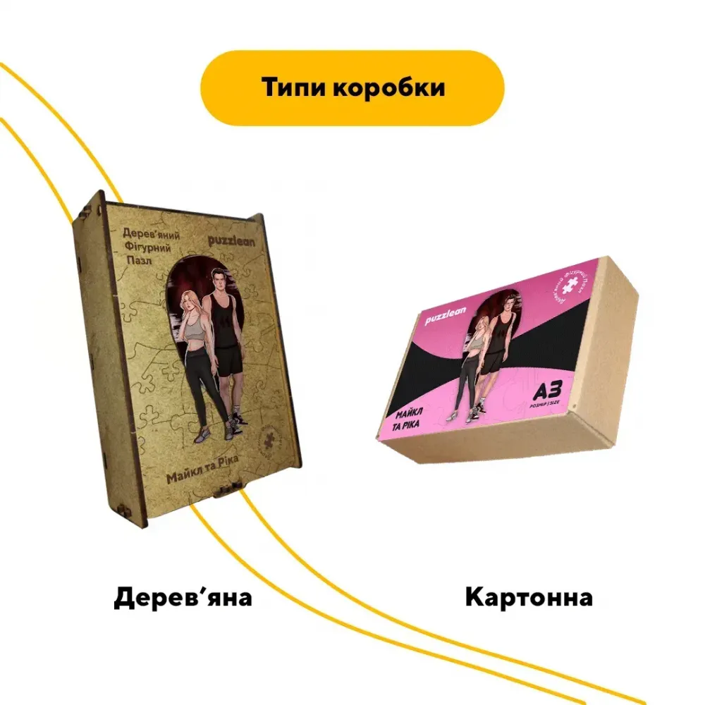 Дерев'яний фігурний пазл Майкл та Ріка, А2, Дерев'яна коробка 300+ елементів