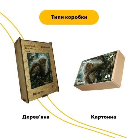 Дерев'яний фігурний пазл Лісовик, А4, Дерев'яна коробка 100 елементів