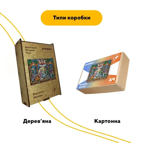 Дерев'яний фігурний пазл Вертепна Мозаїка, А2, Картонна коробка 300+ елементів