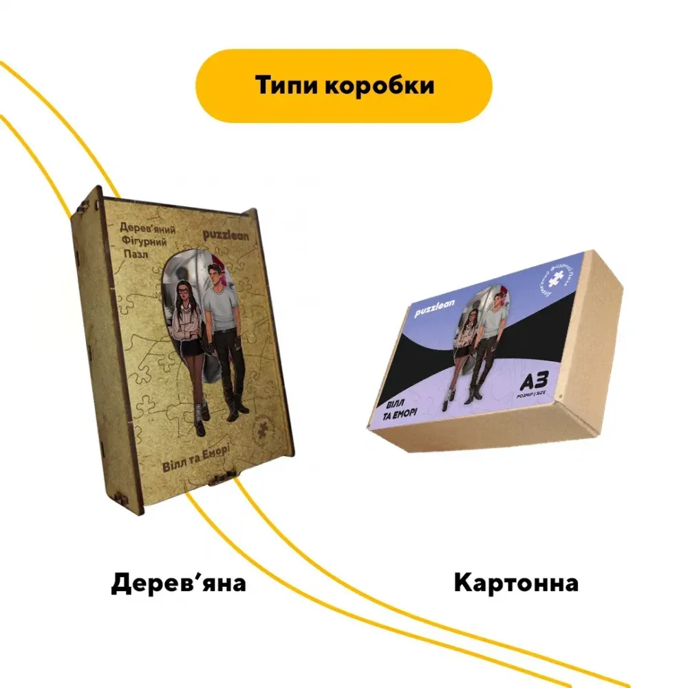 Дерев'яний фігурний пазл Вілл та Еморі, А4, Дерев'яна коробка 100 елементів