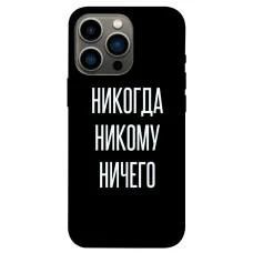 TPU чохол Demsky Никогда никому ничего