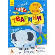Виріж та наклей 5+, Кенгуру, Тварини. Чудові аплікації (українською)