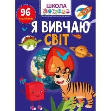 Книга Учимся на отлично, Я изучаю мир, украинский