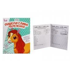 Прописи 4+: Пишем слова и предложения (на украинском), 32 стр., мягкая обложка, 165x205 мм