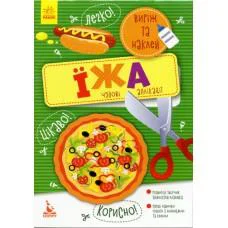 Виріж та наклей 5+, Кенгуру, Їжа. Чудові аплікації (українською)