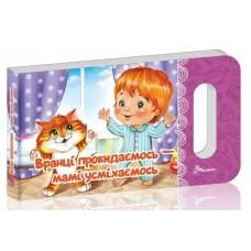 Книга Мамино солнышко, Утром просыпаемся — маме улыбаемся, украинский