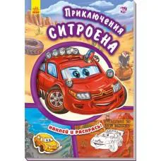 Тачки (новые): Приключения Ситроена (на русском)