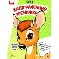 Прописи: 4+ Калиграфический тренажер (на украинском)