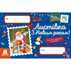 Листівки З Новим роком! українською КН1012004У