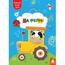 Играй, вырезай, клей, Кенгуру, На ферме (украинский)