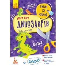 Виріж та наклей, Кенгуру, Збери парк динозаврів (українською)