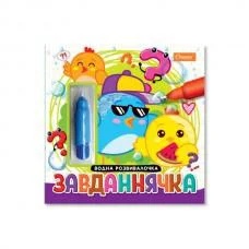 Водна розмальовка Завданнячка з маркером НТ-41-03