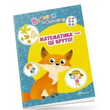 Вчимося на відмінно: Математика - це круто! (українською)