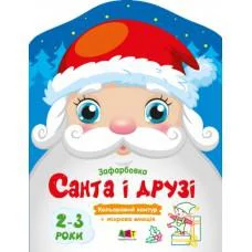 Кольорові закраски Санта і друзі українською АРТ18712У