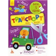 Виріж та наклей 5+, Кенгуру, Транспорт. Чудові аплікації (українською)