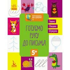 Готуємось до школи 5+, Кенгуру, Готуємо руку до письма (українською)
