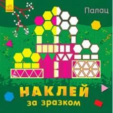 Наклей по образцу: Дворец (украинский)