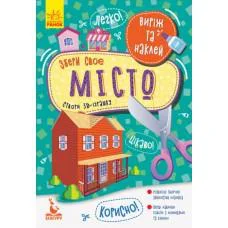 Виріж та наклей, Кенгуру, Збери своє місто (українською)