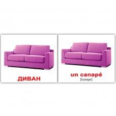 Міні картки (російська-французька) в наборі 20 карток Інтер’єр / Les meubles, Вундеркінд з пелюшок, 094163