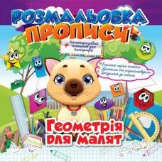 Книга Розмальовка Прописи, Геометрія для малят