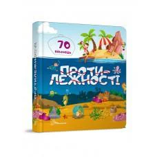 Книга Библиотека малыша, Противоположности, Талант, украинский