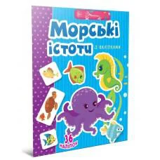 Весёлые забавки для дошкольников: Морские существа (на украинском)