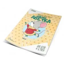 Прописи: 4-6 Цікава абетка (російською)