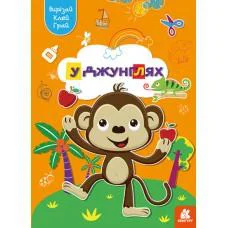 Играй, вырезай, клей, Кенгуру, В джунглях (украинский)