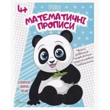 Прописи: 4+ Математичні прописи (Українською)