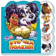 Вчимося разом (нові): Хто чим корисний (російською)